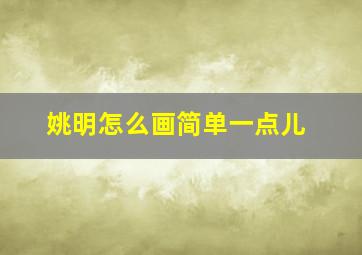 姚明怎么画简单一点儿