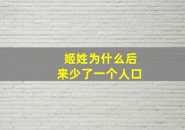 姬姓为什么后来少了一个人口