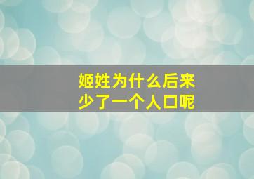 姬姓为什么后来少了一个人口呢