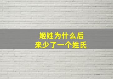 姬姓为什么后来少了一个姓氏