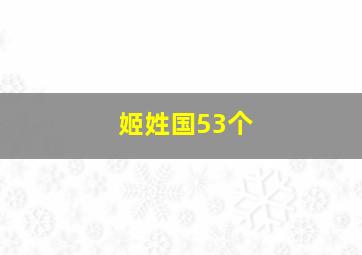 姬姓国53个