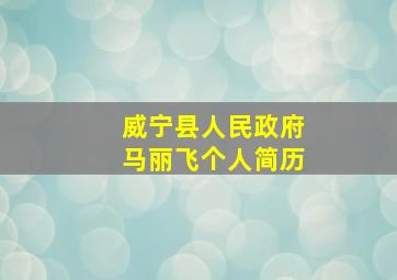 威宁县人民政府马丽飞个人简历