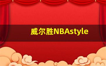 威尔胜NBAstyle