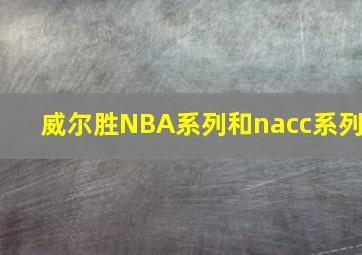 威尔胜NBA系列和nacc系列