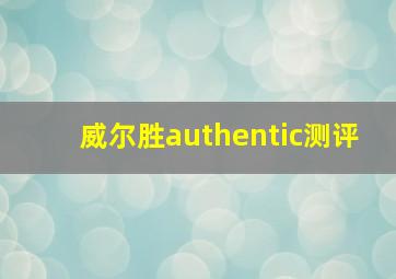 威尔胜authentic测评