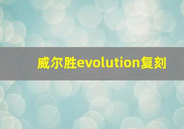 威尔胜evolution复刻