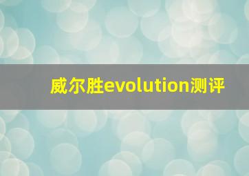 威尔胜evolution测评