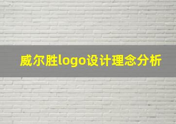 威尔胜logo设计理念分析