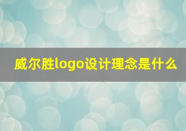 威尔胜logo设计理念是什么