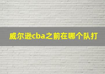 威尔逊cba之前在哪个队打