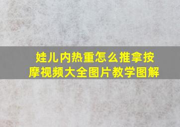 娃儿内热重怎么推拿按摩视频大全图片教学图解