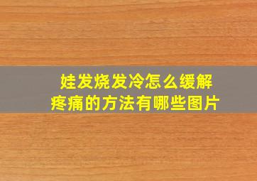 娃发烧发冷怎么缓解疼痛的方法有哪些图片