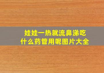 娃娃一热就流鼻涕吃什么药管用呢图片大全