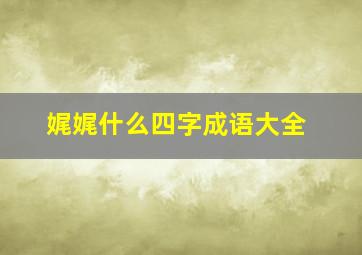 娓娓什么四字成语大全