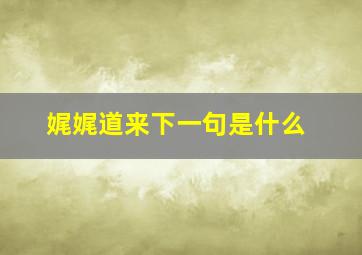 娓娓道来下一句是什么