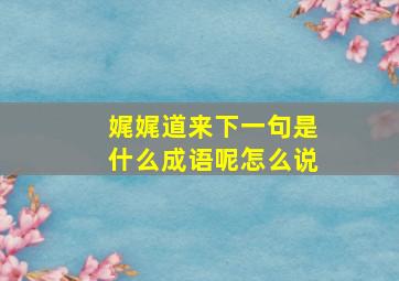 娓娓道来下一句是什么成语呢怎么说