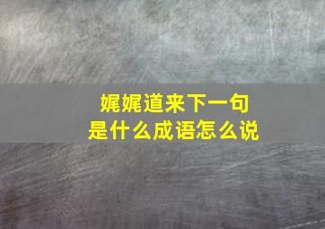 娓娓道来下一句是什么成语怎么说