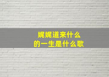 娓娓道来什么的一生是什么歌