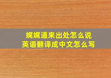 娓娓道来出处怎么说英语翻译成中文怎么写