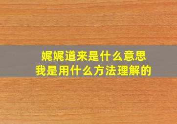 娓娓道来是什么意思我是用什么方法理解的