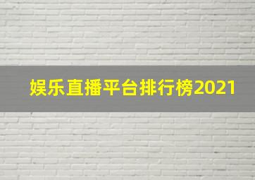 娱乐直播平台排行榜2021