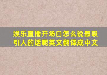 娱乐直播开场白怎么说最吸引人的话呢英文翻译成中文