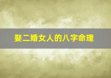 娶二婚女人的八字命理