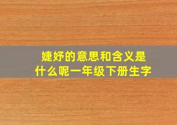 婕妤的意思和含义是什么呢一年级下册生字