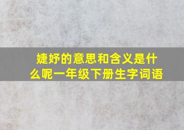 婕妤的意思和含义是什么呢一年级下册生字词语