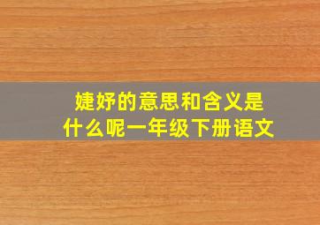 婕妤的意思和含义是什么呢一年级下册语文