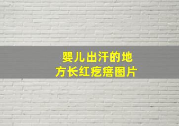 婴儿出汗的地方长红疙瘩图片