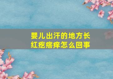 婴儿出汗的地方长红疙瘩痒怎么回事