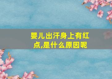 婴儿出汗身上有红点,是什么原因呢