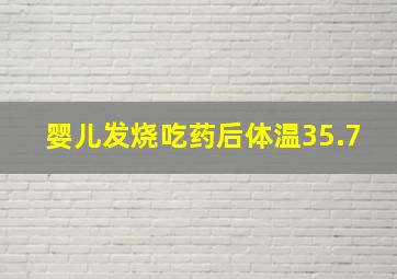 婴儿发烧吃药后体温35.7