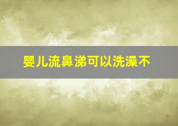 婴儿流鼻涕可以洗澡不