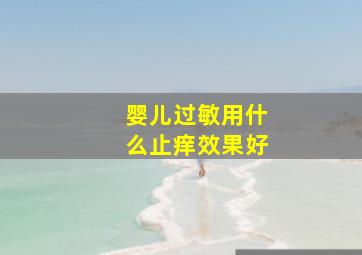 婴儿过敏用什么止痒效果好