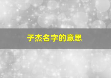 子杰名字的意思