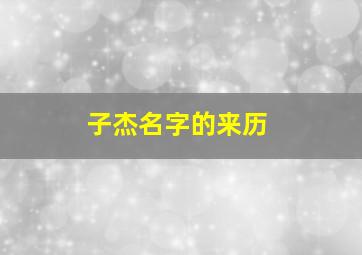 子杰名字的来历