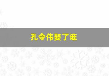 孔令伟娶了谁