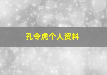 孔令虎个人资料