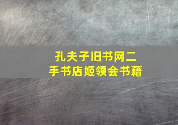 孔夫子旧书网二手书店姬领会书藉