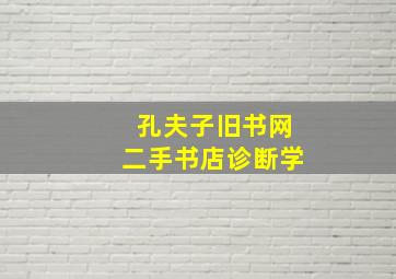 孔夫子旧书网二手书店诊断学