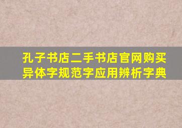 孔子书店二手书店官网购买异体字规范字应用辨析字典