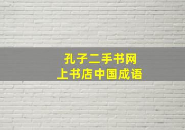 孔子二手书网上书店中国成语