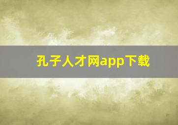 孔子人才网app下载