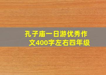 孔子庙一日游优秀作文400字左右四年级