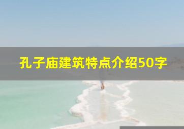 孔子庙建筑特点介绍50字