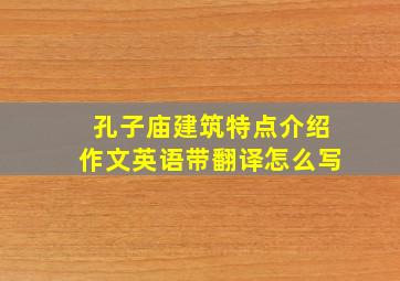 孔子庙建筑特点介绍作文英语带翻译怎么写