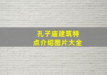 孔子庙建筑特点介绍图片大全