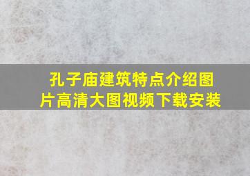 孔子庙建筑特点介绍图片高清大图视频下载安装